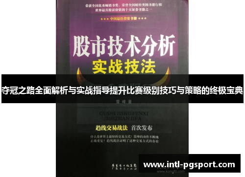 夺冠之路全面解析与实战指导提升比赛级别技巧与策略的终极宝典