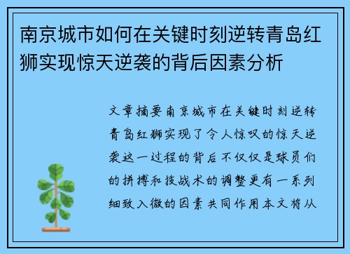 南京城市如何在关键时刻逆转青岛红狮实现惊天逆袭的背后因素分析