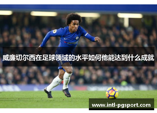 威廉切尔西在足球领域的水平如何他能达到什么成就