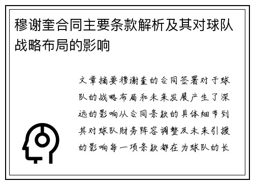 穆谢奎合同主要条款解析及其对球队战略布局的影响