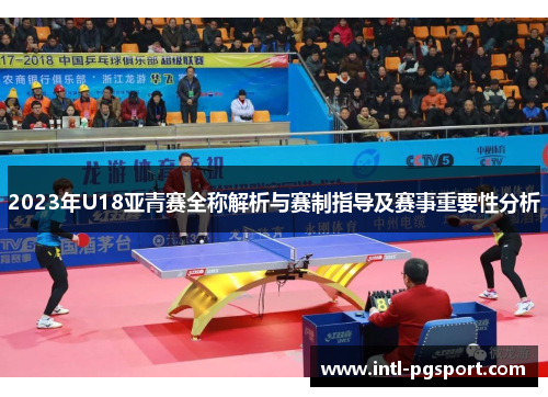 2023年U18亚青赛全称解析与赛制指导及赛事重要性分析