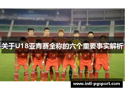 关于U18亚青赛全称的六个重要事实解析