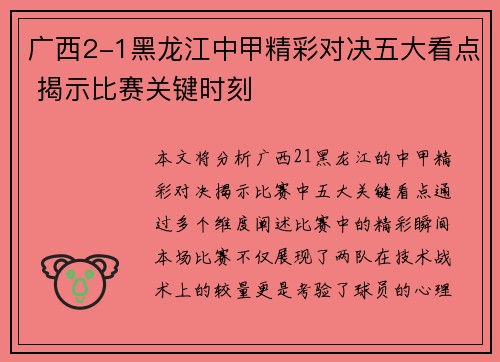 广西2-1黑龙江中甲精彩对决五大看点 揭示比赛关键时刻