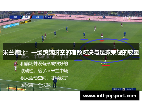 米兰德比：一场跨越时空的宿敌对决与足球荣耀的较量