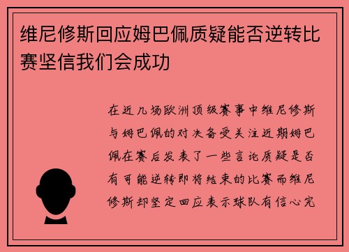 维尼修斯回应姆巴佩质疑能否逆转比赛坚信我们会成功