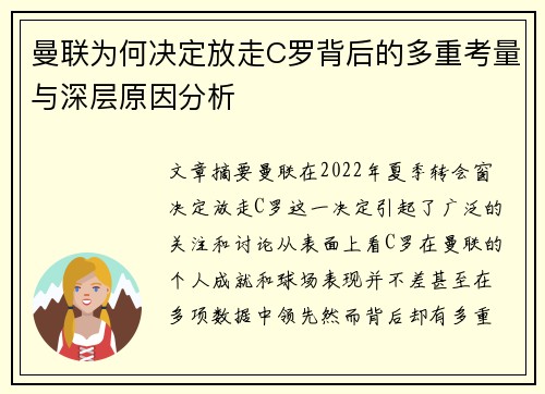 曼联为何决定放走C罗背后的多重考量与深层原因分析