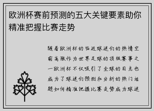 欧洲杯赛前预测的五大关键要素助你精准把握比赛走势