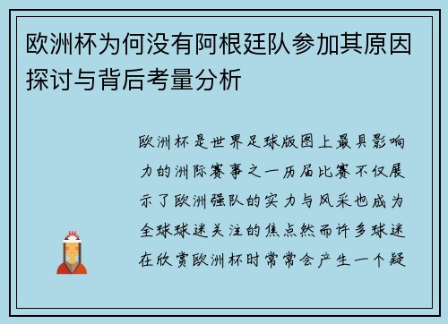 欧洲杯为何没有阿根廷队参加其原因探讨与背后考量分析