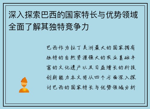 深入探索巴西的国家特长与优势领域全面了解其独特竞争力