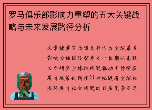 罗马俱乐部影响力重塑的五大关键战略与未来发展路径分析