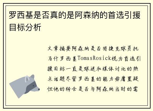 罗西基是否真的是阿森纳的首选引援目标分析