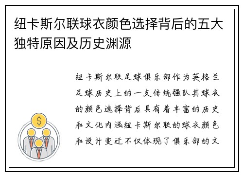 纽卡斯尔联球衣颜色选择背后的五大独特原因及历史渊源