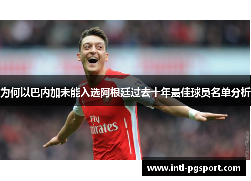 为何以巴内加未能入选阿根廷过去十年最佳球员名单分析