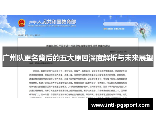 广州队更名背后的五大原因深度解析与未来展望