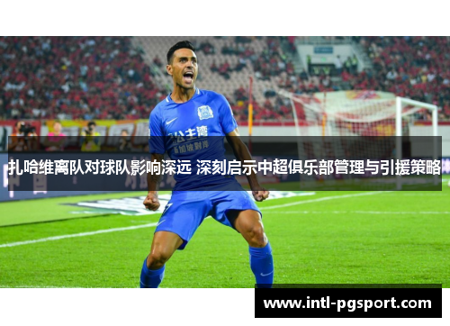 扎哈维离队对球队影响深远 深刻启示中超俱乐部管理与引援策略