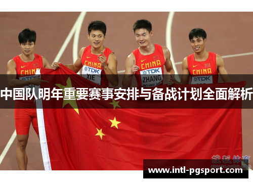 中国队明年重要赛事安排与备战计划全面解析