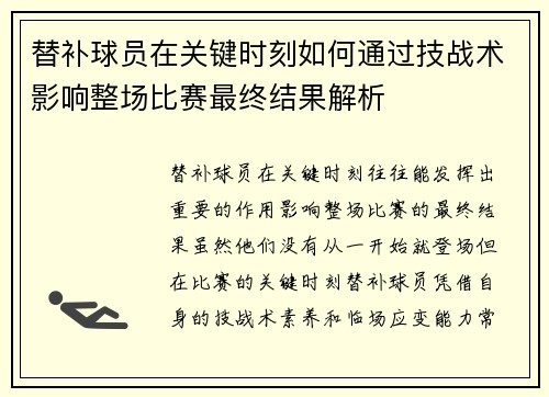 替补球员在关键时刻如何通过技战术影响整场比赛最终结果解析