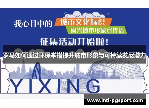 罗马如何通过环保举措提升城市形象与可持续发展潜力