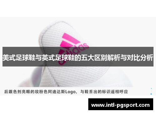 美式足球鞋与英式足球鞋的五大区别解析与对比分析
