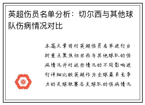 英超伤员名单分析：切尔西与其他球队伤病情况对比