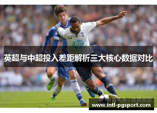 英超与中超投入差距解析三大核心数据对比