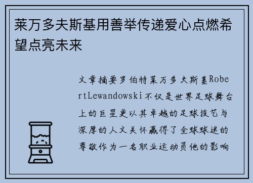 莱万多夫斯基用善举传递爱心点燃希望点亮未来