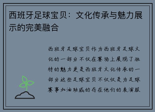 西班牙足球宝贝：文化传承与魅力展示的完美融合