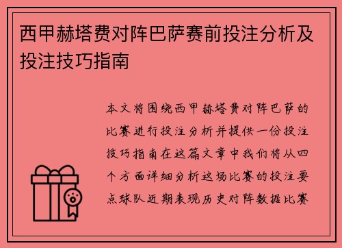 西甲赫塔费对阵巴萨赛前投注分析及投注技巧指南 西甲赫塔费对阵巴萨赛前投注分析及投注技巧指南