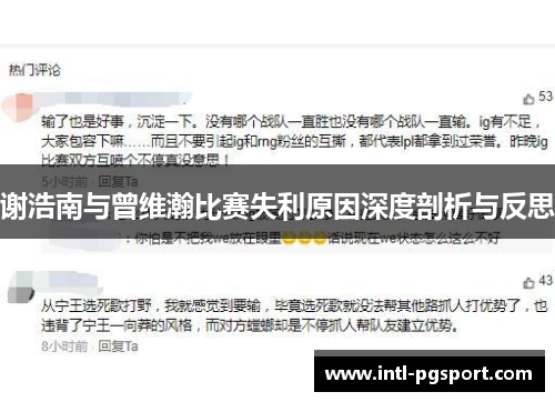 谢浩南与曾维瀚比赛失利原因深度剖析与反思 谢浩南与曾维瀚比赛失利原因深度剖析与反思