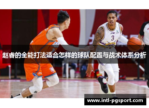 赵睿的全能打法适合怎样的球队配置与战术体系分析 赵睿的全能打法适合怎样的球队配置与战术体系分析