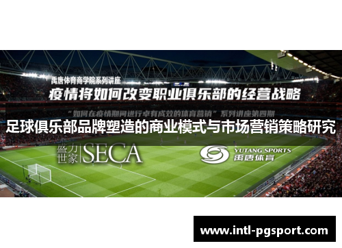 足球俱乐部品牌塑造的商业模式与市场营销策略研究 足球俱乐部品牌塑造的商业模式与市场营销策略研究