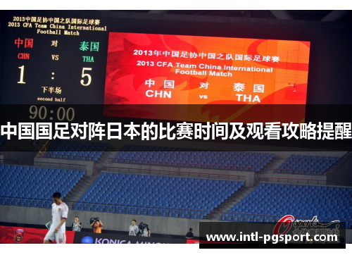 中国国足对阵日本的比赛时间及观看攻略提醒