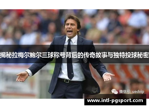 揭秘拉梅尔鲍尔三球称号背后的传奇故事与独特投球秘密 揭秘拉梅尔鲍尔三球称号背后的传奇故事与独特投球秘密