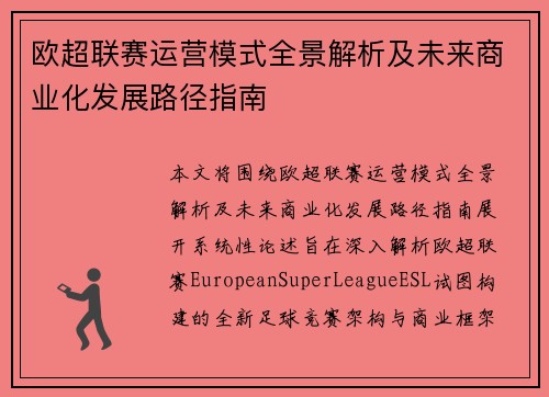 欧超联赛运营模式全景解析及未来商业化发展路径指南 欧超联赛运营模式全景解析及未来商业化发展路径指南