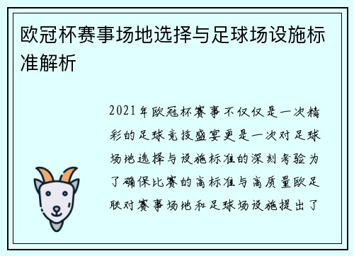 欧冠杯赛事场地选择与足球场设施标准解析