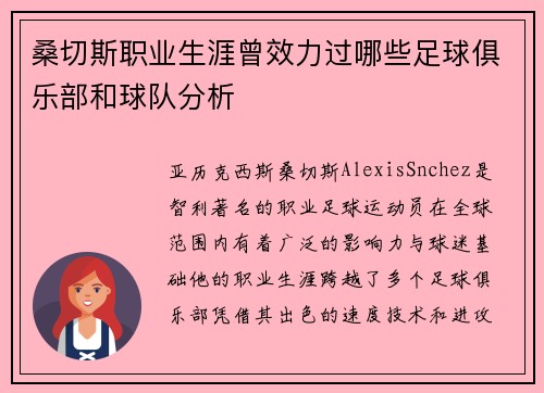 桑切斯职业生涯曾效力过哪些足球俱乐部和球队分析