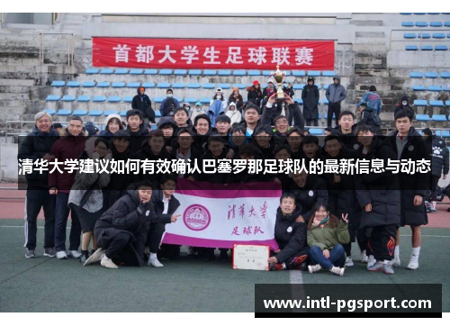 清华大学建议如何有效确认巴塞罗那足球队的最新信息与动态