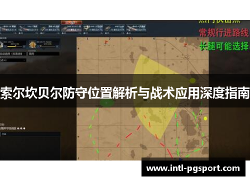 索尔坎贝尔防守位置解析与战术应用深度指南 索尔坎贝尔防守位置解析与战术应用深度指南
