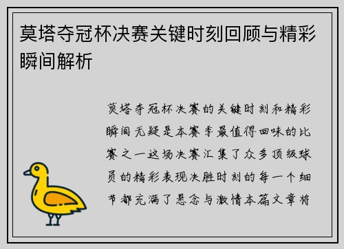 莫塔夺冠杯决赛关键时刻回顾与精彩瞬间解析