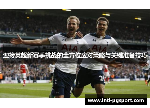 迎接英超新赛季挑战的全方位应对策略与关键准备技巧