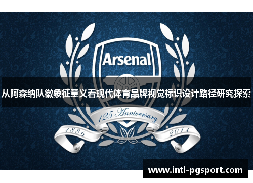 从阿森纳队徽象征意义看现代体育品牌视觉标识设计路径研究探索