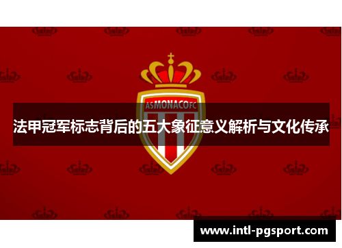 法甲冠军标志背后的五大象征意义解析与文化传承