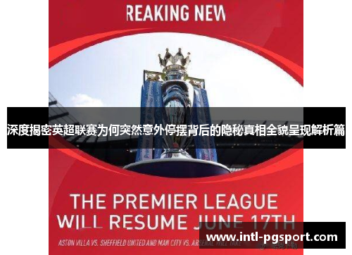 深度揭密英超联赛为何突然意外停摆背后的隐秘真相全貌呈现解析篇