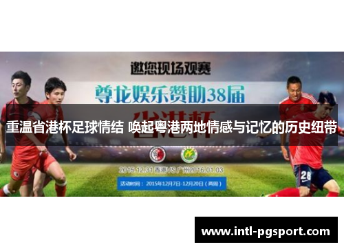 重温省港杯足球情结 唤起粤港两地情感与记忆的历史纽带