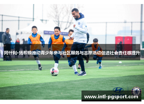 阿什利·扬积极推动青少年参与社区服务与志愿活动促进社会责任感提升