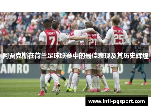 阿贾克斯在荷兰足球联赛中的最佳表现及其历史辉煌
