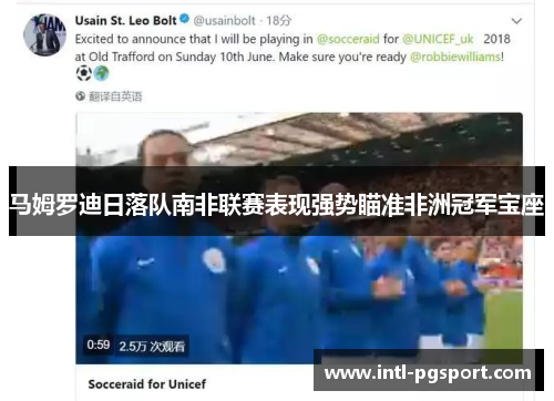 马姆罗迪日落队南非联赛表现强势瞄准非洲冠军宝座