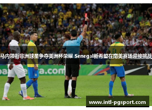 马内领衔非洲球星争夺美洲杯荣耀 Senegal新希望在南美赛场迎接挑战