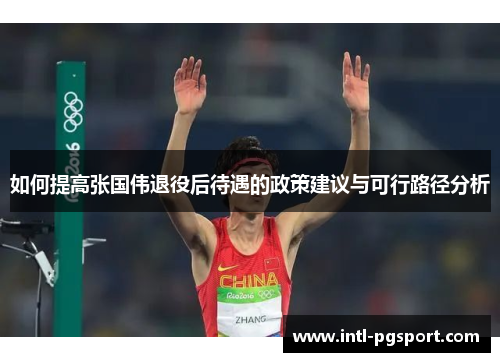 如何提高张国伟退役后待遇的政策建议与可行路径分析