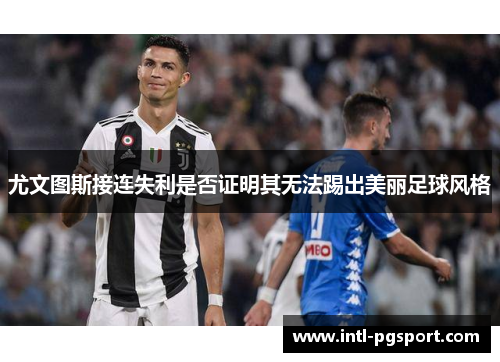 尤文图斯接连失利是否证明其无法踢出美丽足球风格